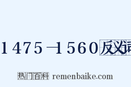 1475—1560反义词是什么意思的图片